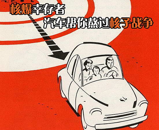 核爆幸存者 汽车帮你熬过核子战争(多图) 卓众汽车网