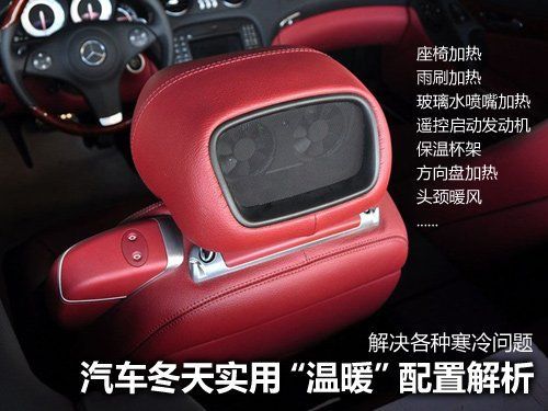 享受温暖不尴尬 各种冬季实用配置分析 汽车之家