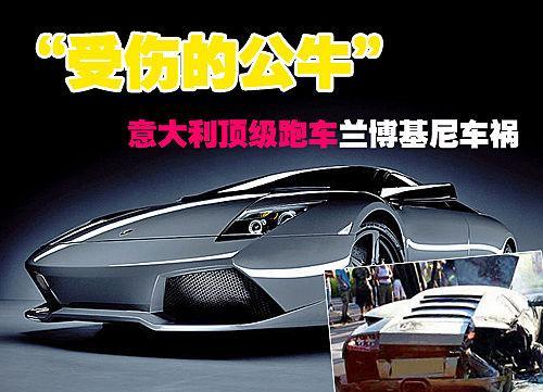 受伤的公牛 意大利顶级跑车兰博基尼遭遇车祸