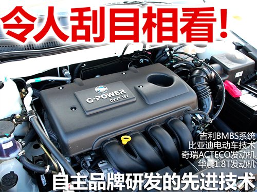 令人刮目相看 自主品牌研发的先进技术 汽车之家 令人刮目相看 自主品牌研发的先进技术 汽车之家