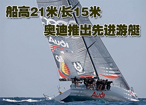 船高21米/长15米 奥迪推出先进游艇(图)