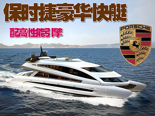 保时捷推出-豪华快艇 配高性能引擎\(多图\)