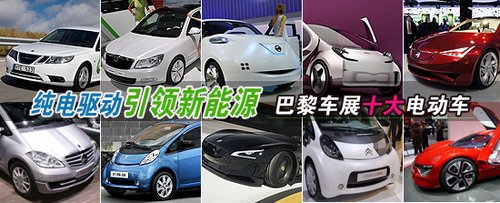 纯电驱动引领新能源 巴黎车展十大电动车