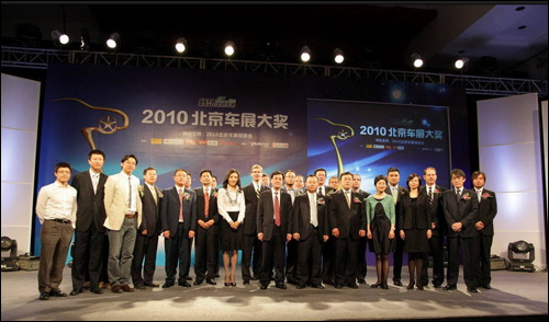 "2010北京车展大奖"隆重揭晓